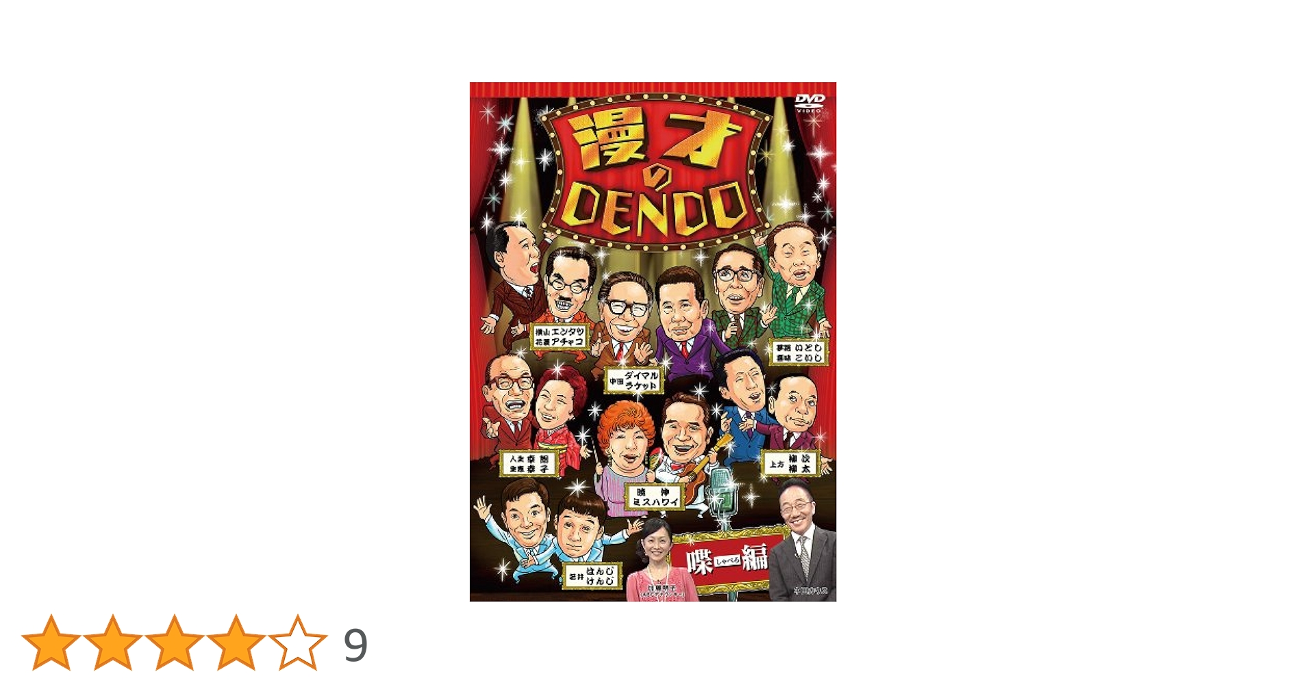 上方漫才まつり１　漫才のDENDO　喋る編　聴く編　昭和漫才傑作選 Amazon.co.jp: 漫才のDENDO 喋(しゃべる)編 [DVD] : 中田カウス: DVD